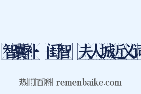 智囊补·闺智·夫人城近义词是什么意思的图片